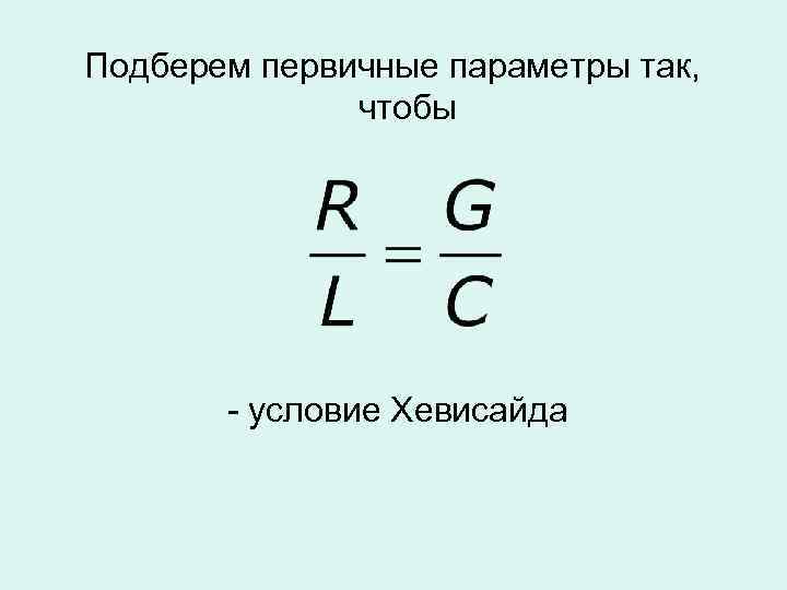 Подберем первичные параметры так, чтобы - условие Хевисайда 