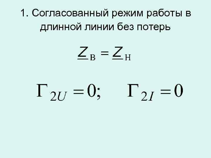 1. Согласованный режим работы в длинной линии без потерь 