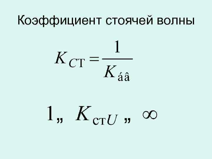 Коэффициент стоячей волны 