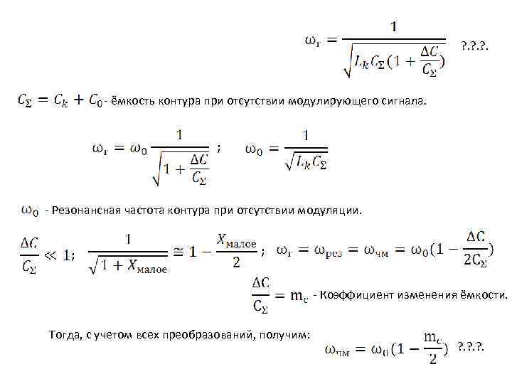 Резонансная частота контура. Емкость контура. Емкость контура формула. Емкость резонансного контура. Частоты емкость контура.