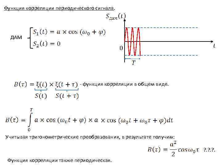 Корреляционная функция. Функция корреляции. Корреляционные функции радиосигналов. Функция корреляции сигнала. Взаимная корреляционная функция сигналов.