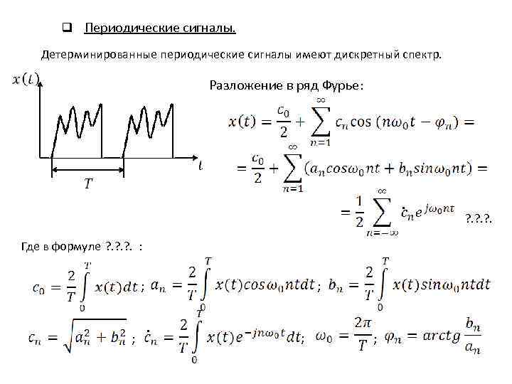 Разложение в ряд фурье. Преобразование Фурье пилообразный сигнал. Спектральное разложение периодического сигнала. Разложение в ряд Фурье формулы. Спектр пилообразного сигнала формула.