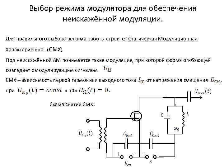 Выберите режим. Модуляционная характеристика модулятора. Статическая модуляция. Статические модуляционные характеристики при угловой модуляции. Статическая модуляционная характеристика смх.