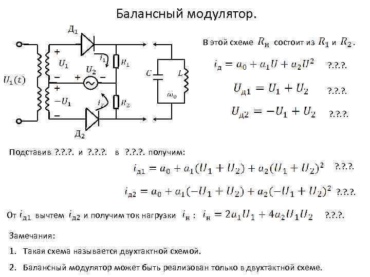 Схема балансной модуляции