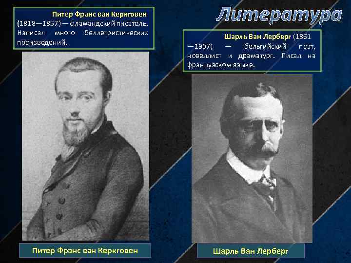 Питер Франс ван Керкговен (1818— 1857) — фламандский писатель. Написал много беллетристических произведений. Питер