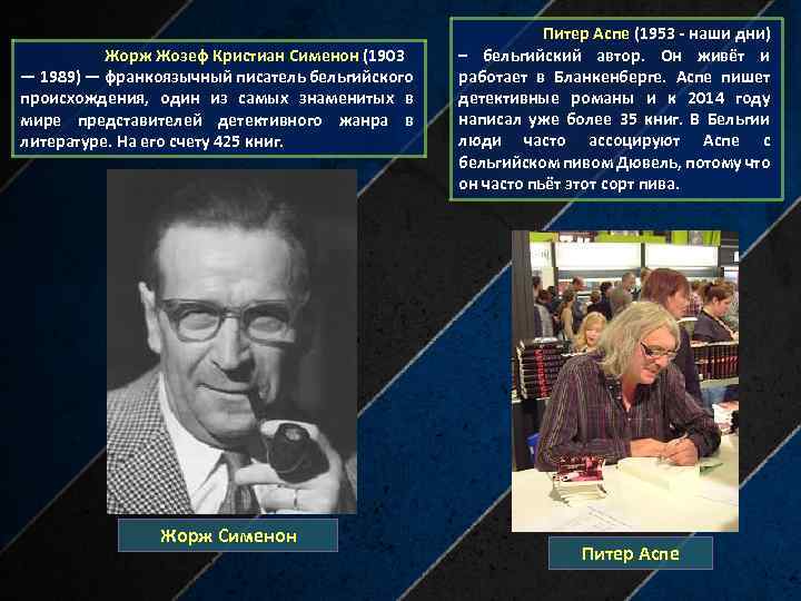 Город с музеем сименона 4 букв. Жорж Сименон 1903 1989 Бельгия. Сименон презентация. Жорж Сименон презентация. Жоржа Жозефа Кристиана Сименона.