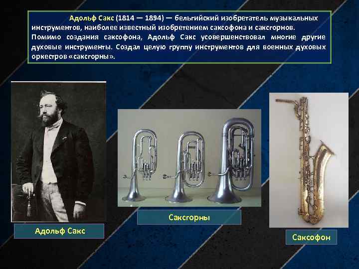  Адольф Сакс (1814 — 1894) — бельгийский изобретатель музыкальных инструментов, наиболее известный изобретением