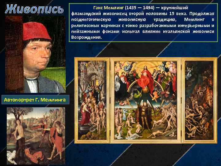Живопись Автопортрет Г. Мемлинга Ганс Мемлинг (1435 — 1494) — крупнейший фламандский живописец второй