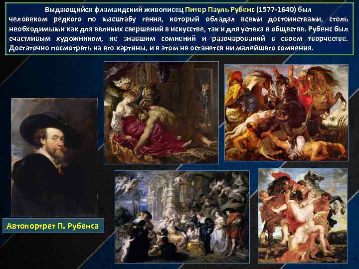 Выдающийся фламандский живописец Питер Пауль Рубенс (1577 -1640) был человеком редкого по масштабу гения,