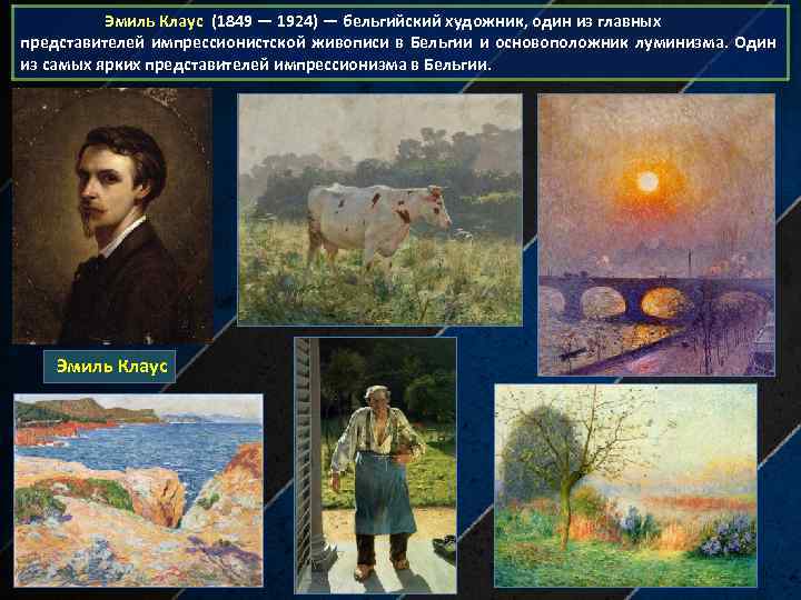  Эмиль Клаус (1849 — 1924) — бельгийский художник, один из главных представителей импрессионистской