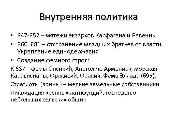 Внутренняя политика • 647 -652 – мятежи экзархов Карфагена и Равенны • 660, 681