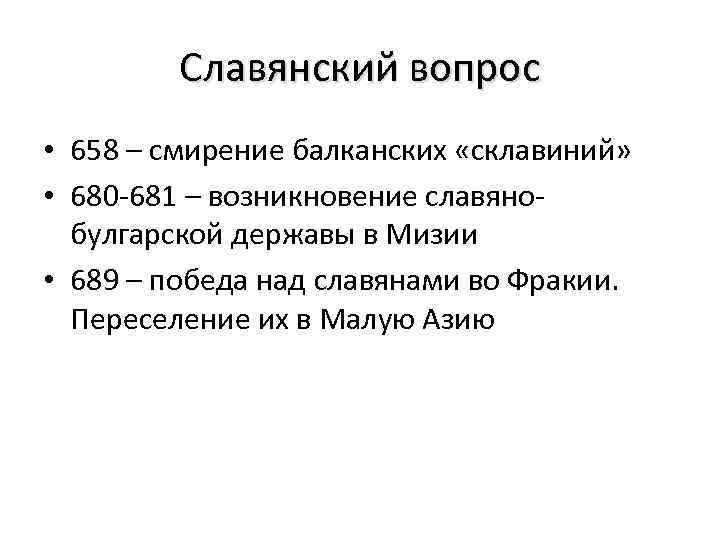 Славянский вопрос • 658 – смирение балканских «склавиний» • 680 -681 – возникновение славянобулгарской