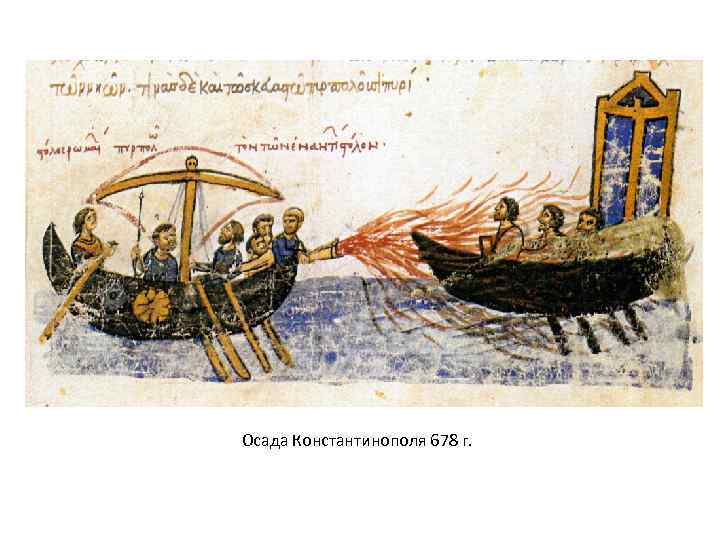 Осада Константинополя 678 г. 