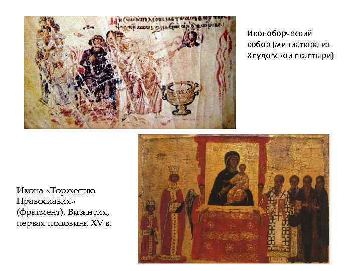 Иконоборческий собор (миниатюра из Хлудовской псалтыри) Икона «Торжество Православия» (фрагмент). Византия, первая половина XV