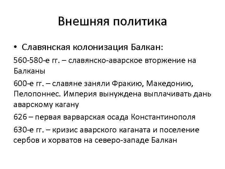 Внешняя политика • Славянская колонизация Балкан: 560 -580 -е гг. – славянско-аварское вторжение на