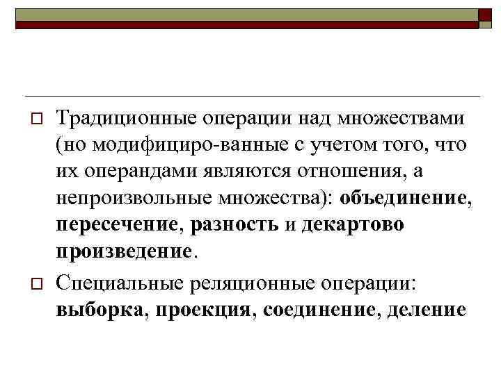 o o Традиционные операции над множествами (но модифициро ванные с учетом того, что их