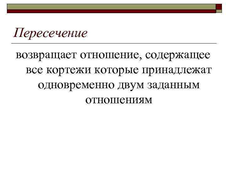 Пересечение возвращает отношение, содержащее все кортежи которые принадлежат одновременно двум заданным отношениям 