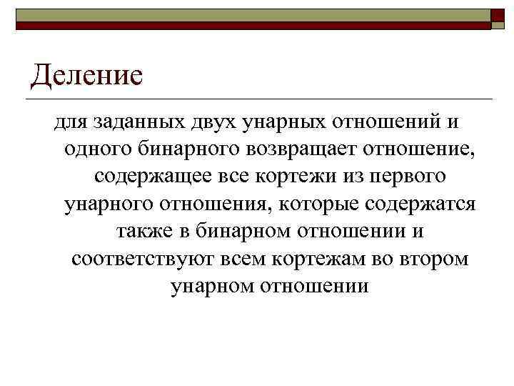 Деление для заданных двух унарных отношений и одного бинарного возвращает отношение, содержащее все кортежи