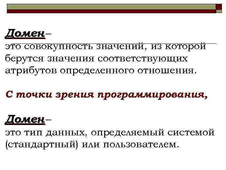 Домен – это совокупность значений, из которой берутся значения соответствующих атрибутов определенного отношения. С