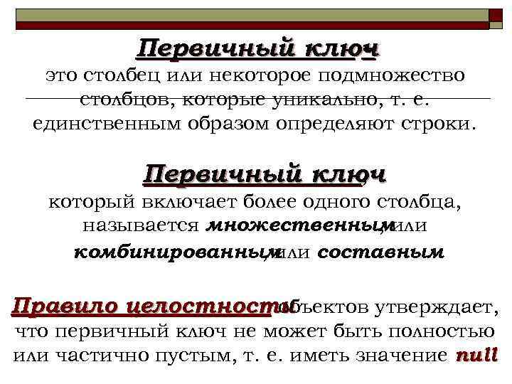 Первичный ключ – это столбец или некоторое подмножество столбцов, которые уникально, т. е. единственным