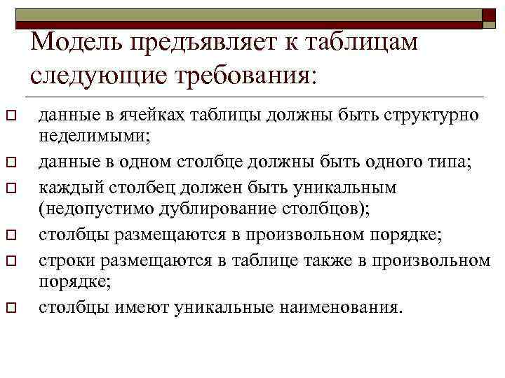 Модель предъявляет к таблицам следующие требования: o o o данные в ячейках таблицы должны