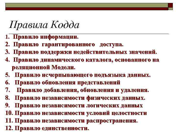 Правила Кодда 1. Правило информации. 2. 3. 4. Правило гарантированного доступа. Правило поддержки недействительных