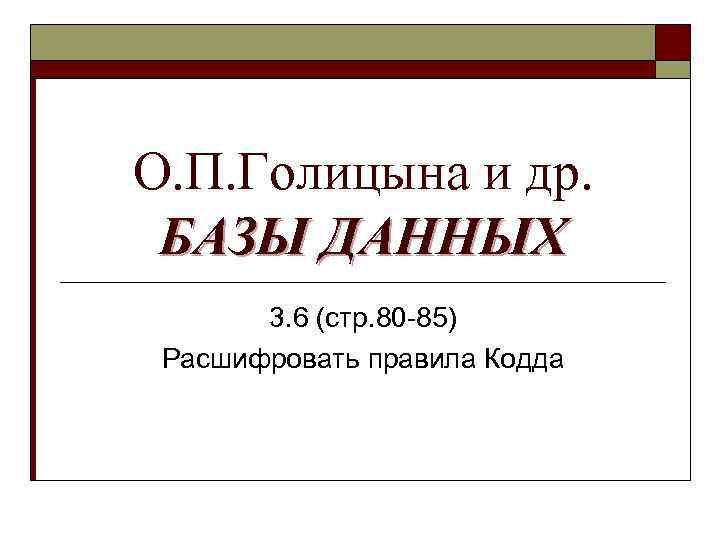 О. П. Голицына и др. БАЗЫ ДАННЫХ 3. 6 (стр. 80 -85) Расшифровать правила