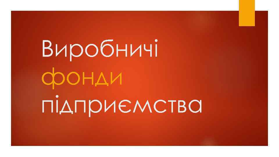 Виробничі фонди підприємства 