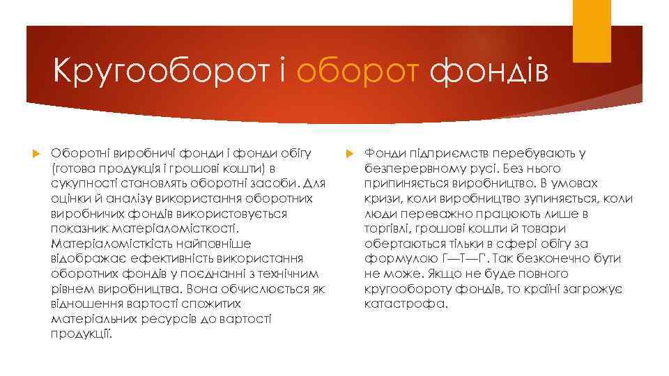 Кругооборот і оборот фондів Оборотні виробничі фонди обігу (готова продукція і грошові кошти) в
