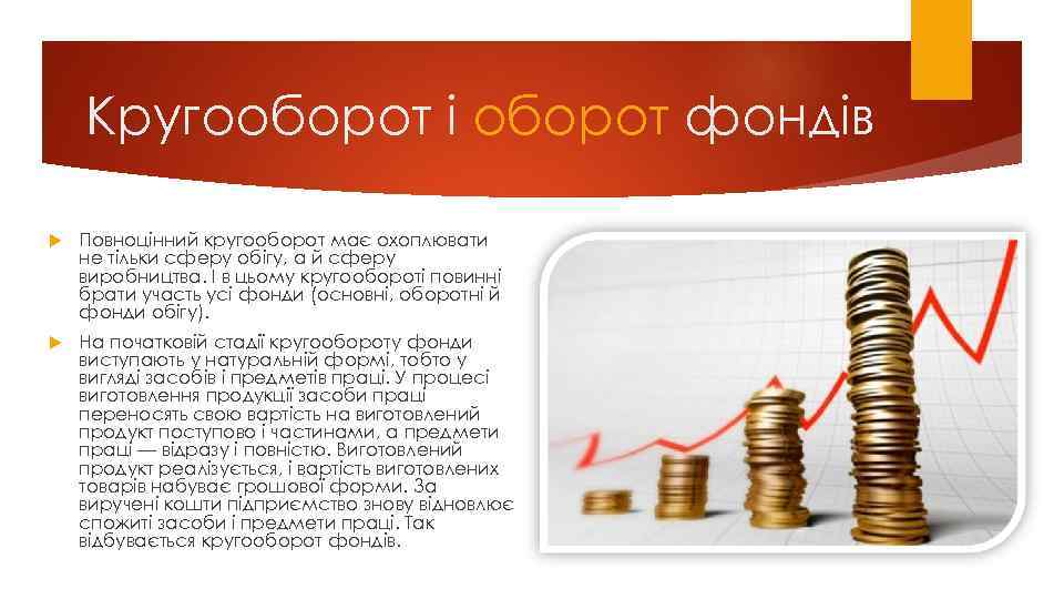 Кругооборот і оборот фондів Повноцінний кругооборот має охоплювати не тільки сферу обігу, а й