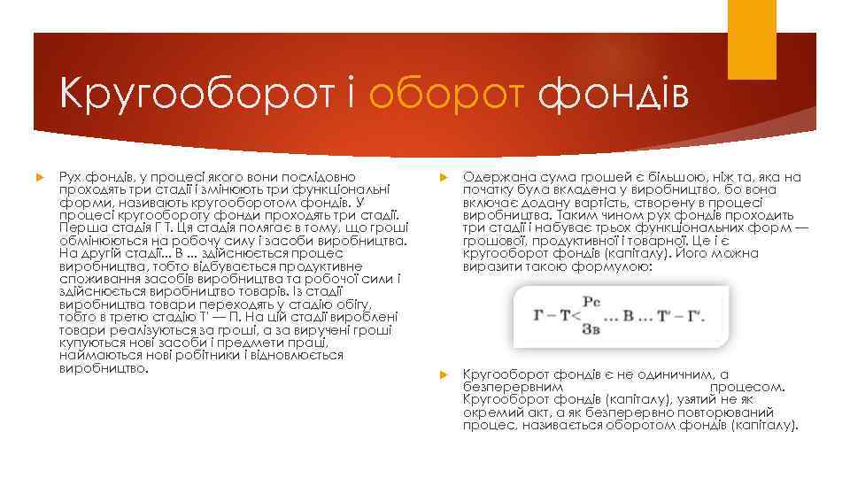 Кругооборот і оборот фондів Рух фондів, у процесі якого вони послідовно проходять три стадії