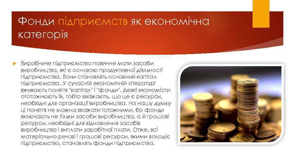 Фонди підприємств як економічна категорія Виробниче підприємство повинне мати засоби виробництва, які є основою