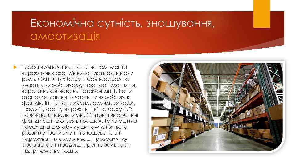 Економічна сутність, зношування, амортизація Треба відзначити, що не всі елементи виробничих фондів виконують однакову