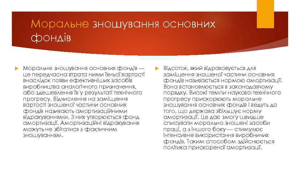 Моральне зношування основних фондів — це передчасна втрата ними їхньої вартості внаслідок появи ефективніших