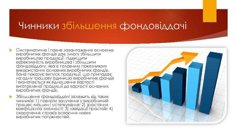 Чинники збільшення фондовіддачі Систематичне і повне завантаження основних виробничих фондів дає змогу збільшити виробництво