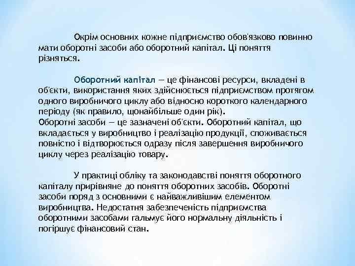 Окрім основних кожне підприємство обов'язково повинно мати оборотні засоби або оборотний капітал. Ці поняття