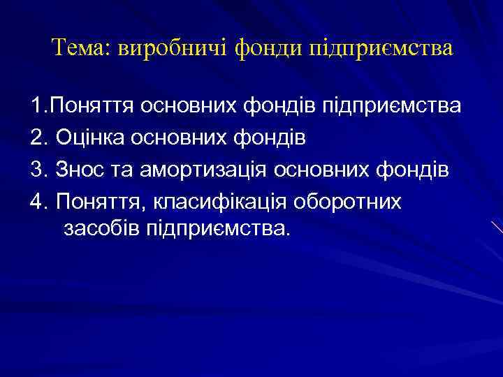 Тема: виробничі фонди підприємства 1. Поняття основних фондів підприємства 2. Оцінка основних фондів 3.