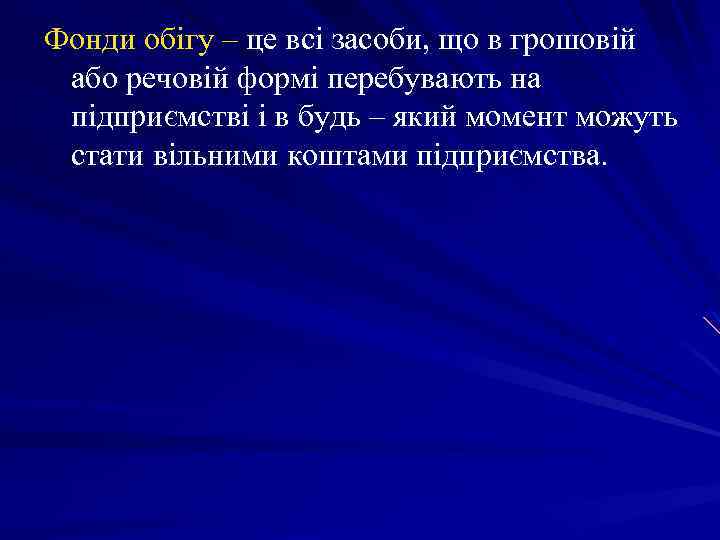 Фонди обігу – це всі засоби, що в грошовій або речовій формі перебувають на