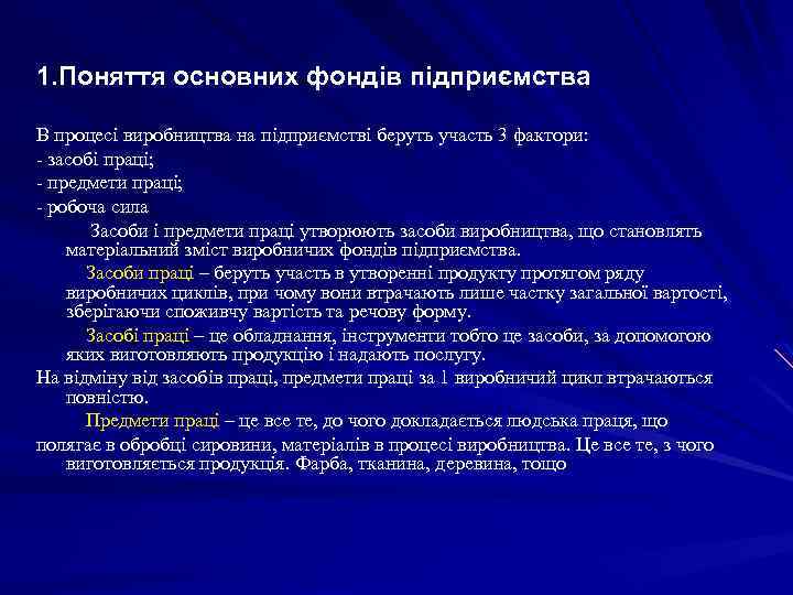 1. Поняття основних фондів підприємства В процесі виробництва на підприємстві беруть участь 3 фактори: