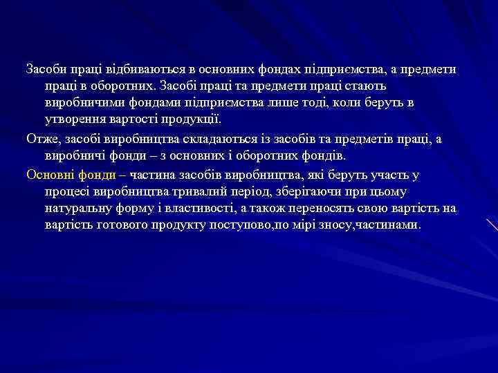 Засоби праці відбиваються в основних фондах підприємства, а предмети праці в оборотних. Засобі праці