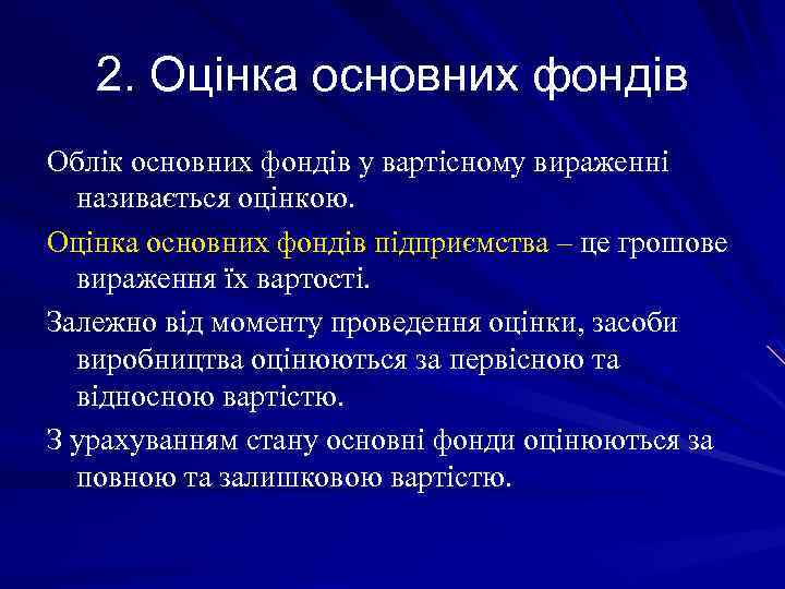 2. Оцінка основних фондів Облік основних фондів у вартісному вираженні називається оцінкою. Оцінка основних