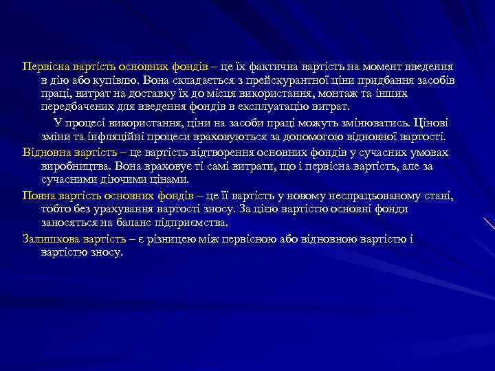 Первісна вартість основних фондів – це їх фактична вартість на момент введення в дію