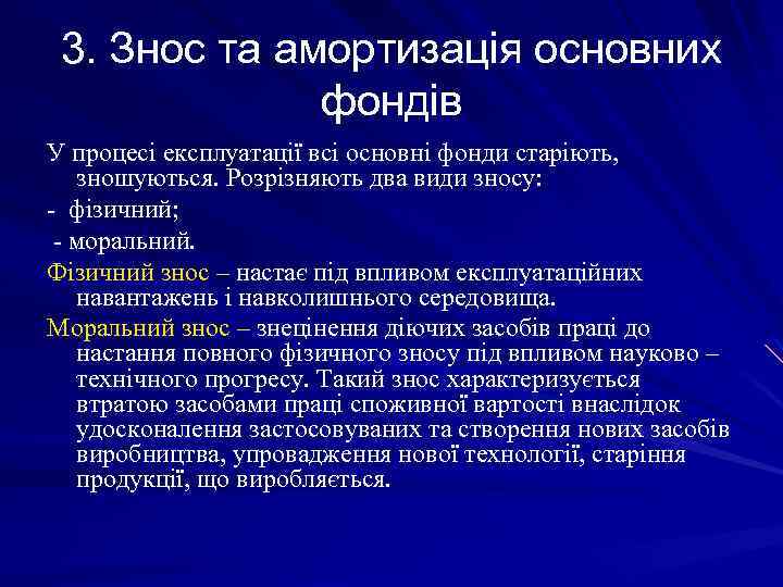 3. Знос та амортизація основних фондів У процесі експлуатації всі основні фонди старіють, зношуються.