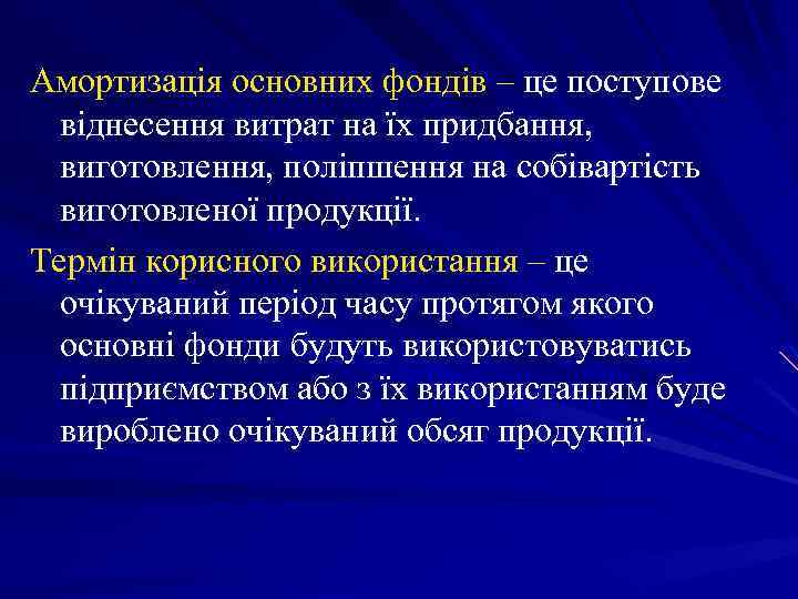 Амортизація основних фондів – це поступове віднесення витрат на їх придбання, виготовлення, поліпшення на