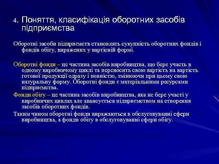 4. Поняття, класифікація оборотних засобів підприємства Оборотні засоби підприємств становлять сукупність оборотних фондів і