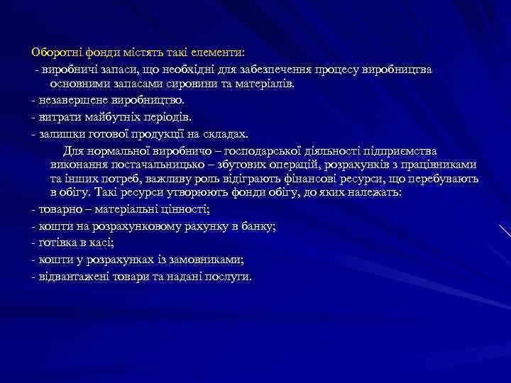 Оборотні фонди містять такі елементи: - виробничі запаси, що необхідні для забезпечення процесу виробництва