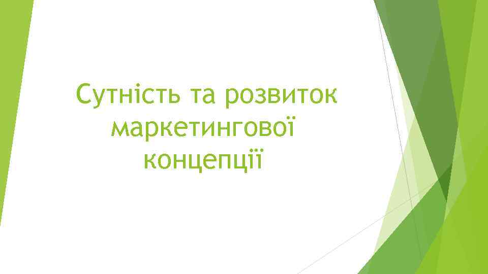  Сутність та розвиток маркетингової концепції 