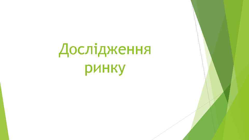 Дослідження ринку 