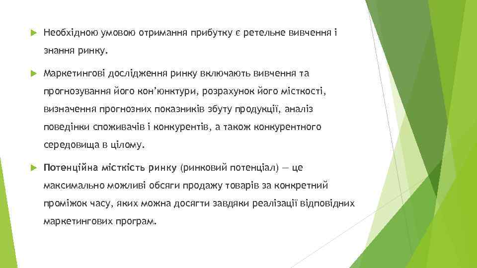  Необхідною умовою отримання прибутку є ретельне вивчення і знання ринку. Маркетингові дослідження ринку