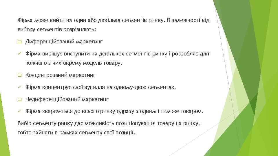 Фірма може вийти на один або декілька сегментів ринку. В залежності від вибору сегментів